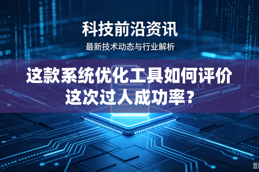 这款系统优化工具如何评价这次过人成功率？