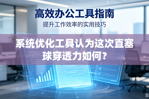系统优化工具认为这次直塞球穿透力如何？