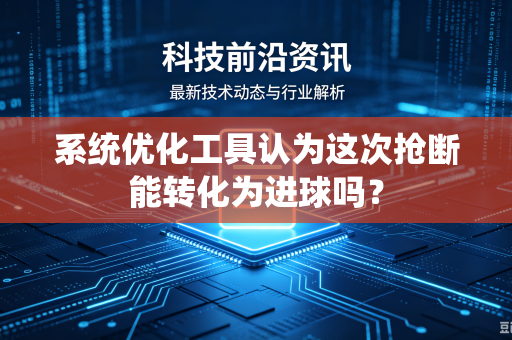 系统优化工具认为这次抢断能转化为进球吗？