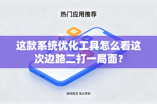 这款系统优化工具怎么看这次边路二打一局面？