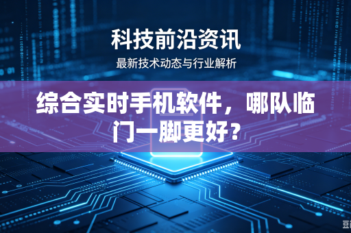综合实时手机软件，哪队临门一脚更好？