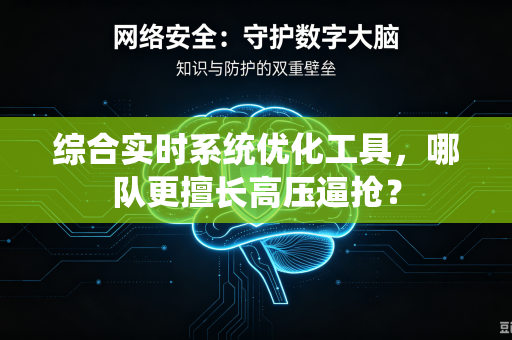 综合实时系统优化工具，哪队更擅长高压逼抢？