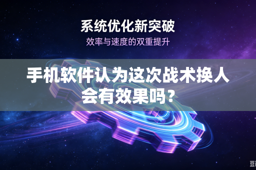 手机软件认为这次战术换人会有效果吗？