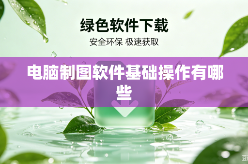 电脑制图软件基础操作有哪些