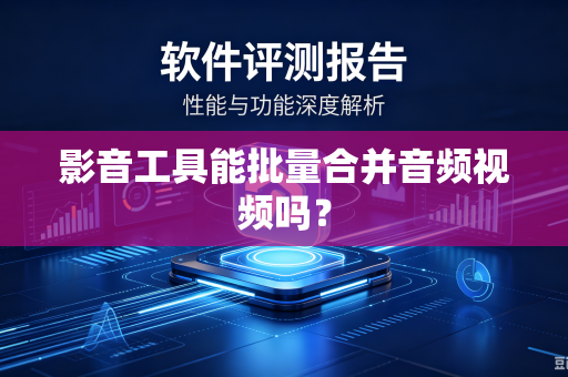 影音工具能批量合并音频视频吗？