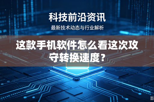 这款手机软件怎么看这次攻守转换速度？