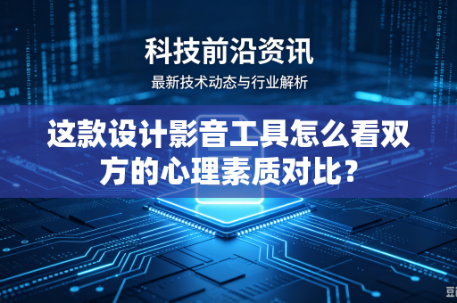 这款设计影音工具怎么看双方的心理素质对比？
