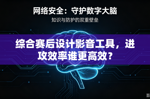 综合赛后设计影音工具，进攻效率谁更高效？