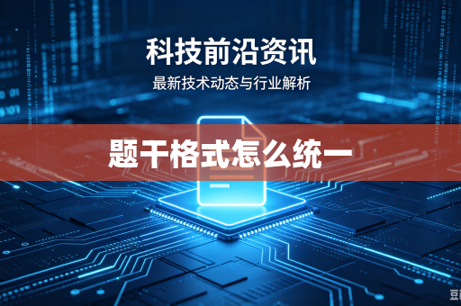 题干格式怎么统一