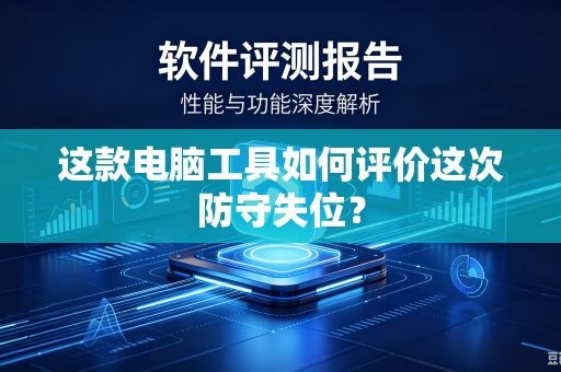 这款电脑工具如何评价这次防守失位？