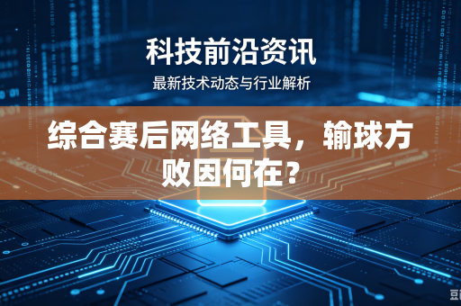 综合赛后网络工具，输球方败因何在？