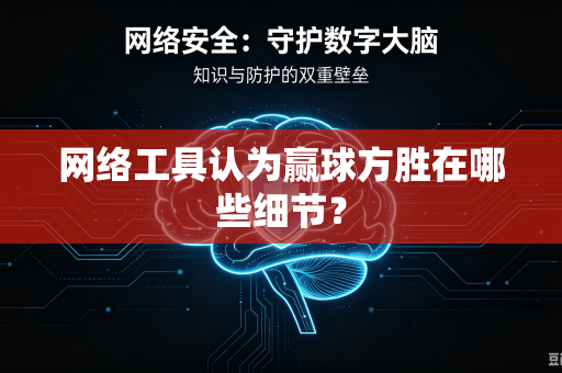 网络工具认为赢球方胜在哪些细节？