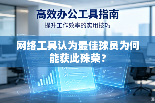 网络工具认为最佳球员为何能获此殊荣？