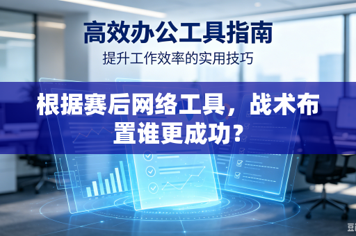 根据赛后网络工具，战术布置谁更成功？