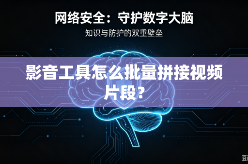 影音工具怎么批量拼接视频片段？