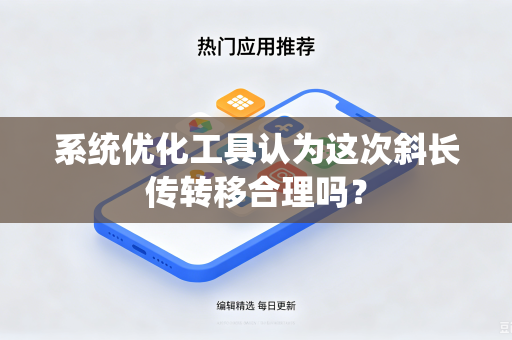 系统优化工具认为这次斜长传转移合理吗？