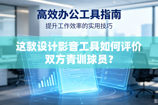 这款设计影音工具如何评价双方青训球员？