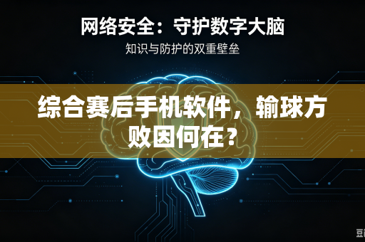 综合赛后手机软件，输球方败因何在？