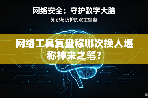 网络工具复盘称哪次换人堪称神来之笔？