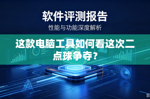这款电脑工具如何看这次二点球争夺？
