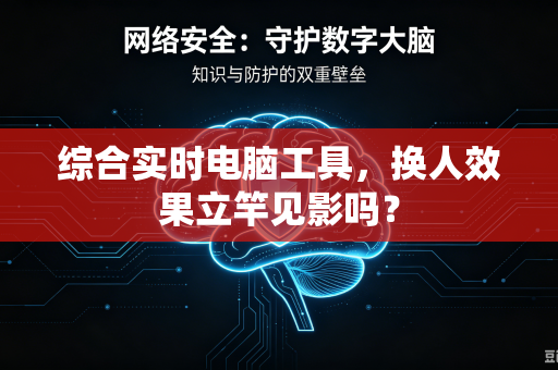 综合实时电脑工具，换人效果立竿见影吗？