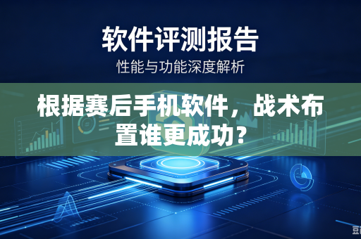 根据赛后手机软件，战术布置谁更成功？