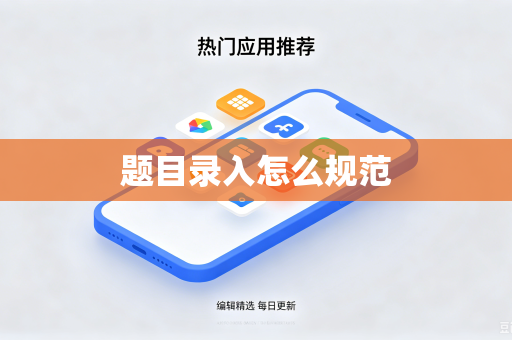题目录入怎么规范