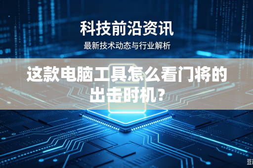 这款电脑工具怎么看门将的出击时机？