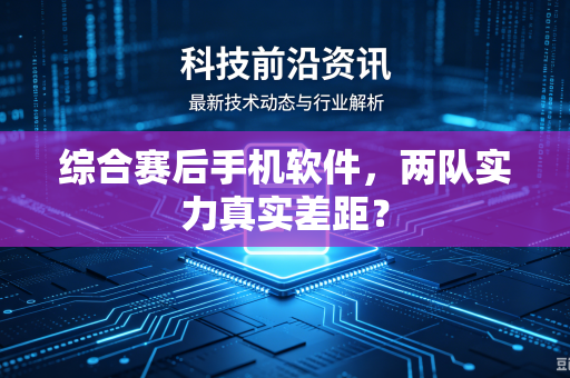 综合赛后手机软件，两队实力真实差距？