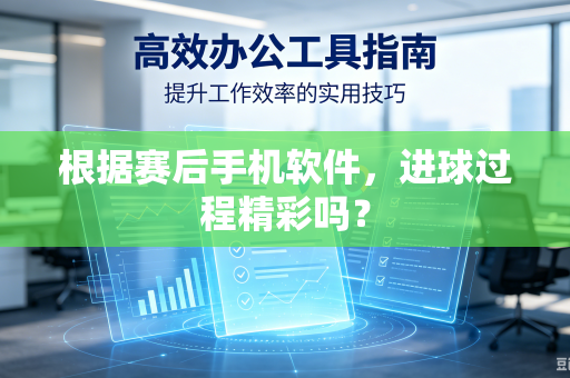 根据赛后手机软件，进球过程精彩吗？