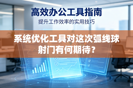 系统优化工具对这次弧线球射门有何期待？