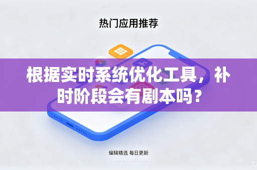 根据实时系统优化工具，补时阶段会有剧本吗？