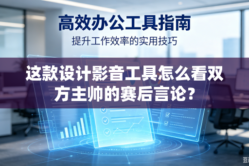 这款设计影音工具怎么看双方主帅的赛后言论？