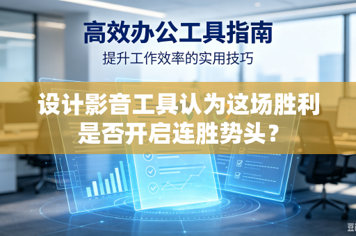 设计影音工具认为这场胜利是否开启连胜势头？