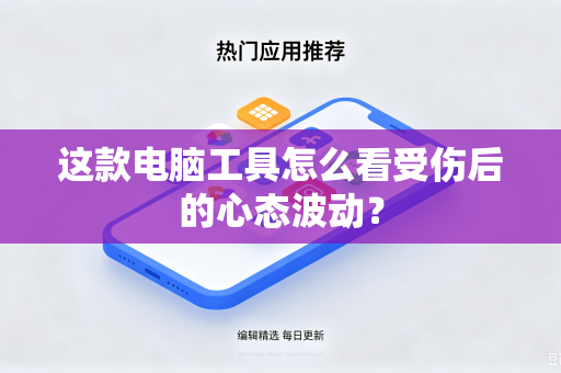 这款电脑工具怎么看受伤后的心态波动？