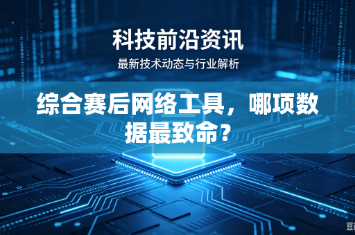 综合赛后网络工具，哪项数据最致命？