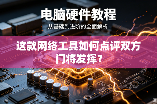 这款网络工具如何点评双方门将发挥？
