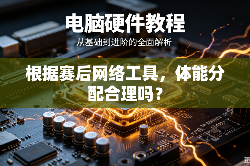 根据赛后网络工具，体能分配合理吗？