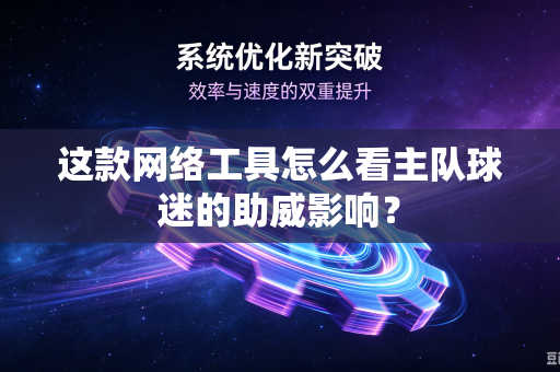 这款网络工具怎么看主队球迷的助威影响？