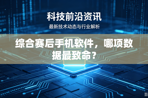 综合赛后手机软件，哪项数据最致命？