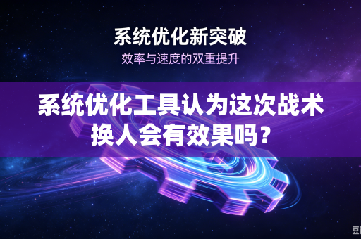 系统优化工具认为这次战术换人会有效果吗？