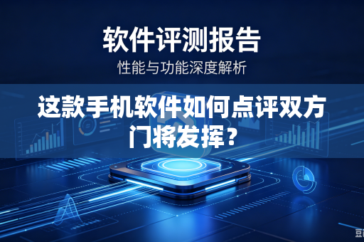 这款手机软件如何点评双方门将发挥？