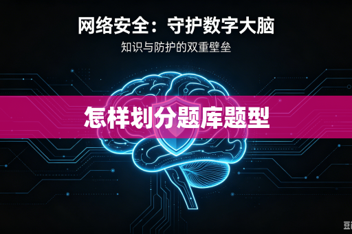 怎样划分题库题型