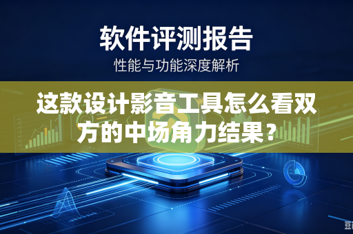 这款设计影音工具怎么看双方的中场角力结果？