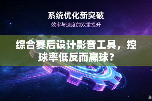 综合赛后设计影音工具，控球率低反而赢球？
