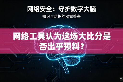 网络工具认为这场大比分是否出乎预料？