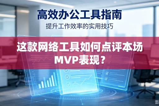 这款网络工具如何点评本场MVP表现？