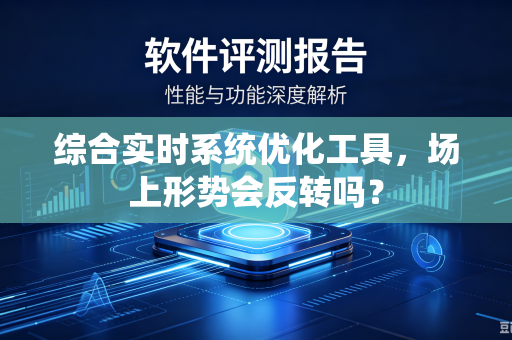 综合实时系统优化工具，场上形势会反转吗？