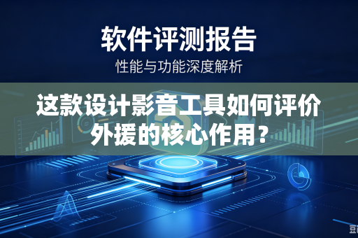 这款设计影音工具如何评价外援的核心作用？