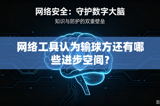 网络工具认为输球方还有哪些进步空间？